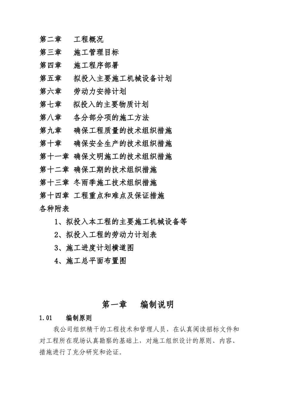 农村校舍维修改造工程施工组织设计概述_第2页