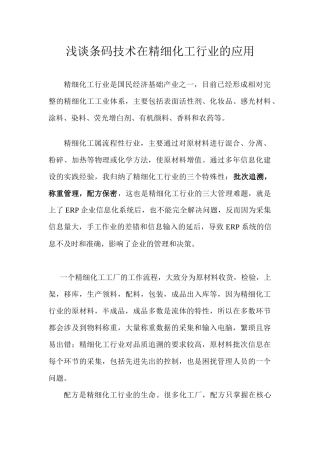 浅谈条码技术在精细化工行业的应用