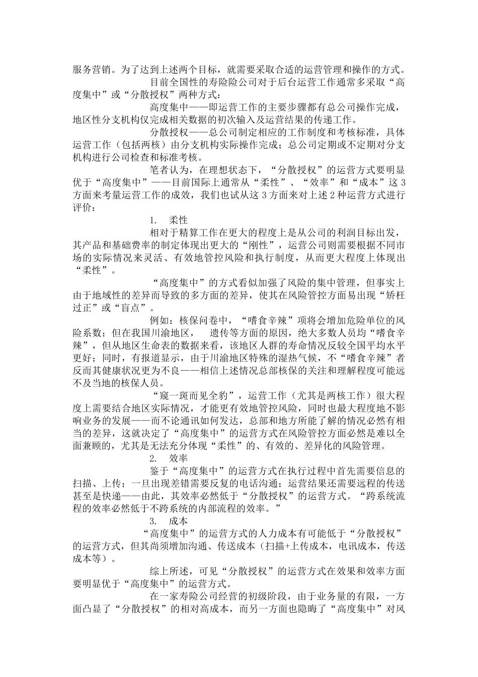 某保险公司运营工作的集中与分散_第3页