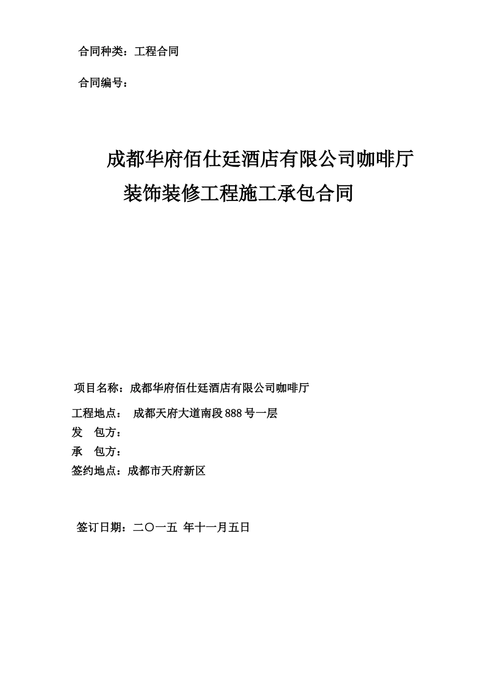 BST酒店咖啡厅装饰合同(正式)_第1页