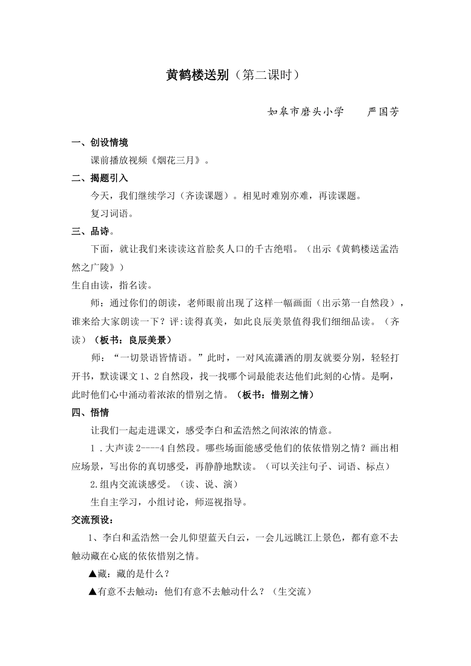 黄鹤楼送别教学设计(严国芳)_第1页