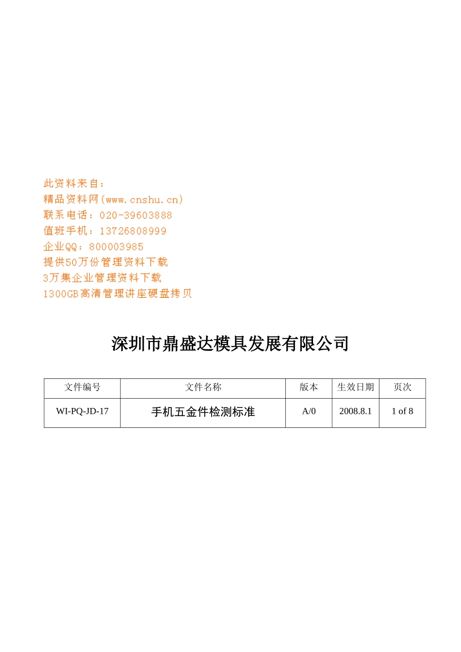 某模具公司手机五金件检测标准_第1页