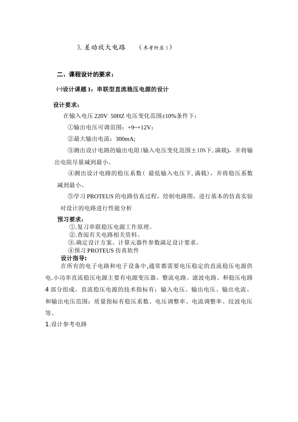 模拟电子技术基础课程设计指导书_第2页