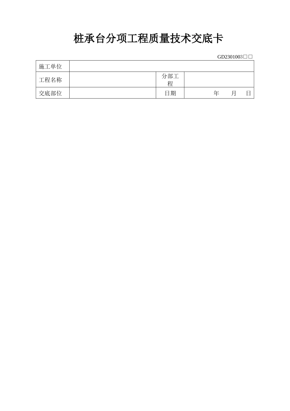 桩承台分项工程质量技术交底卡_第1页