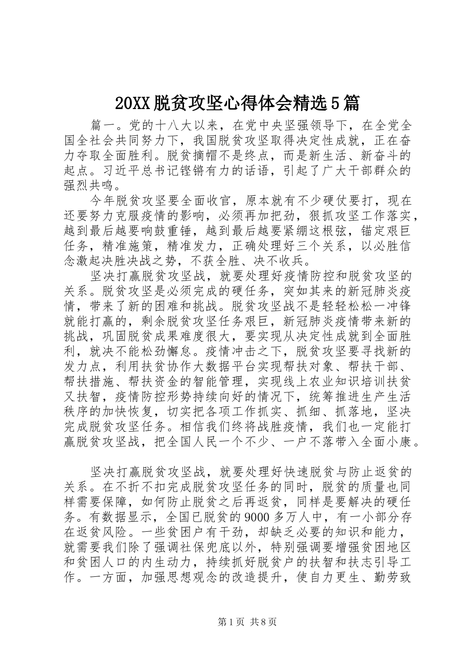 20XX脱贫攻坚心得体会精选5篇_第1页