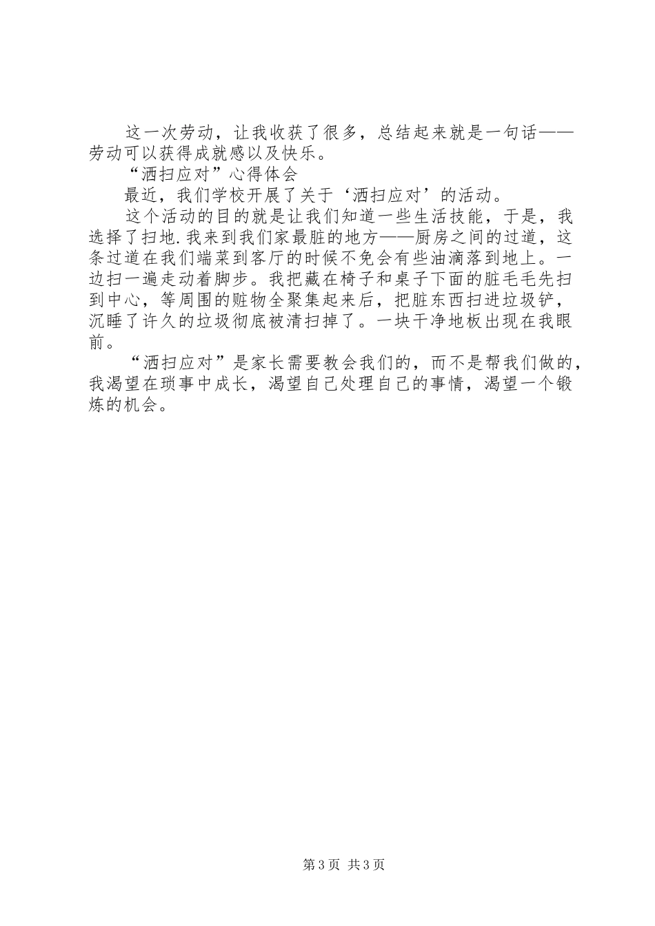 洒扫应队活动心得体会_第3页