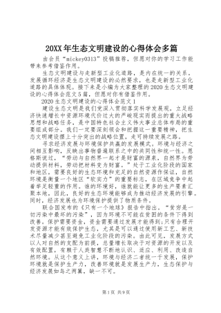 20XX年生态文明建设的心得体会多篇