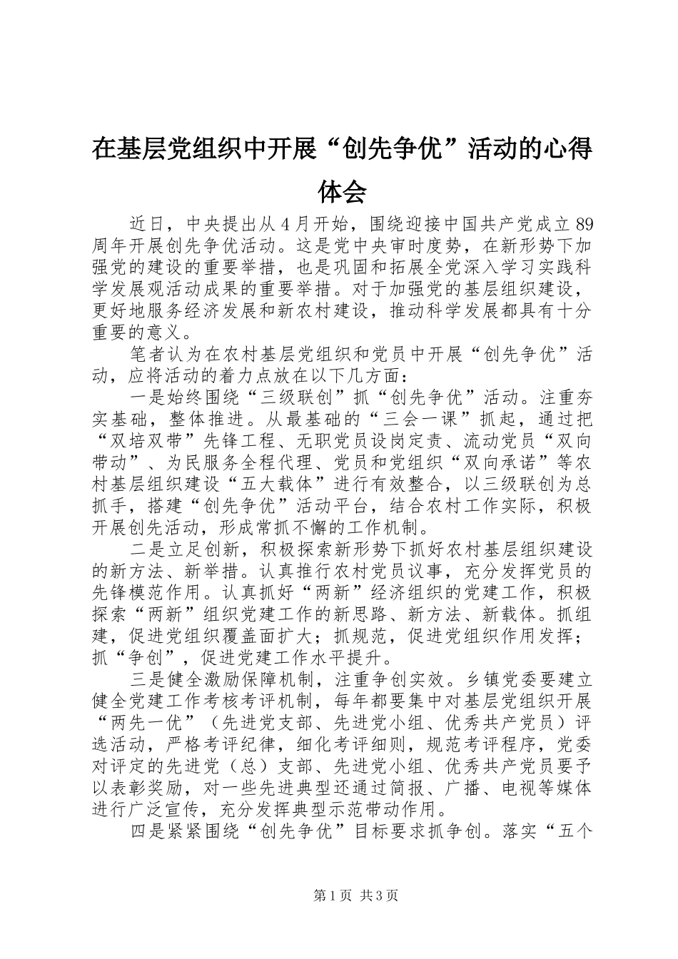 在基层党组织中开展“创先争优”活动的心得体会_第1页