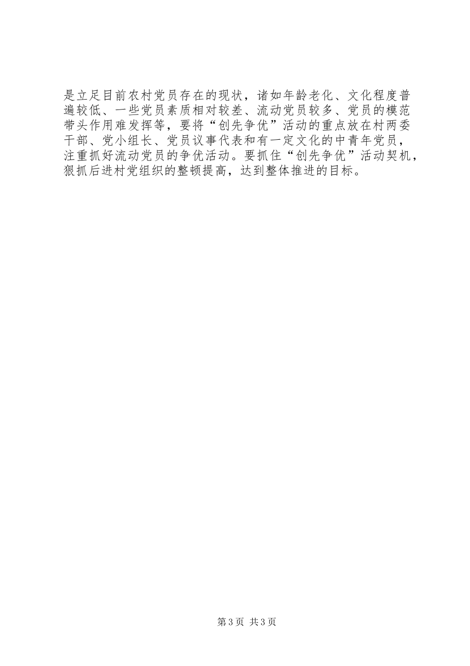 在基层党组织中开展“创先争优”活动的心得体会_第3页