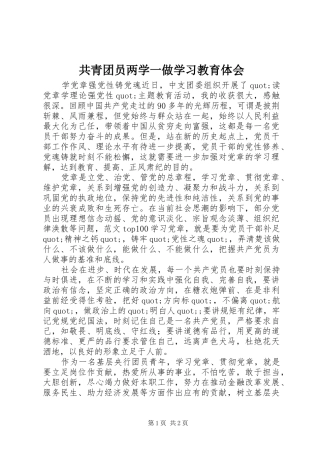 共青团员两学一做学习教育体会