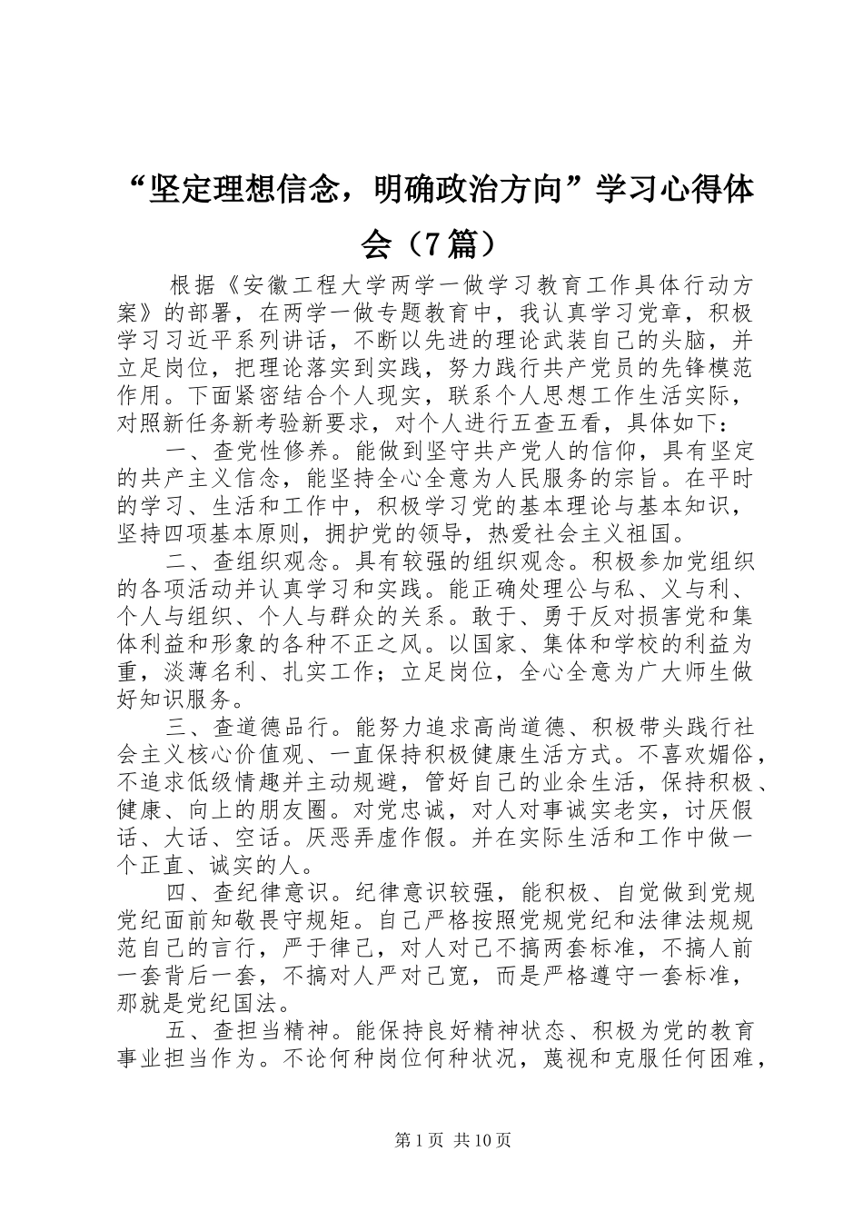 “坚定理想信念，明确政治方向”学习心得体会（7篇）_第1页