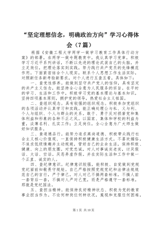 “坚定理想信念，明确政治方向”学习心得体会（7篇）