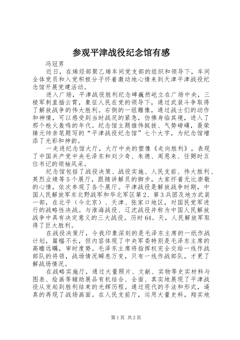 参观平津战役纪念馆有感_第1页