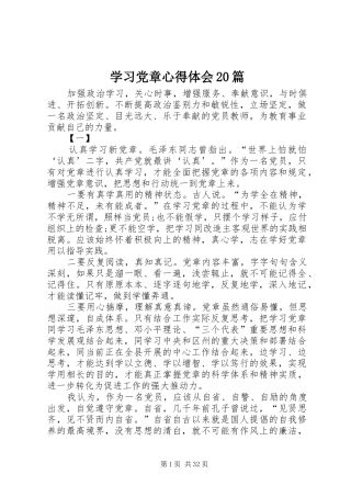 学习党章心得体会20篇