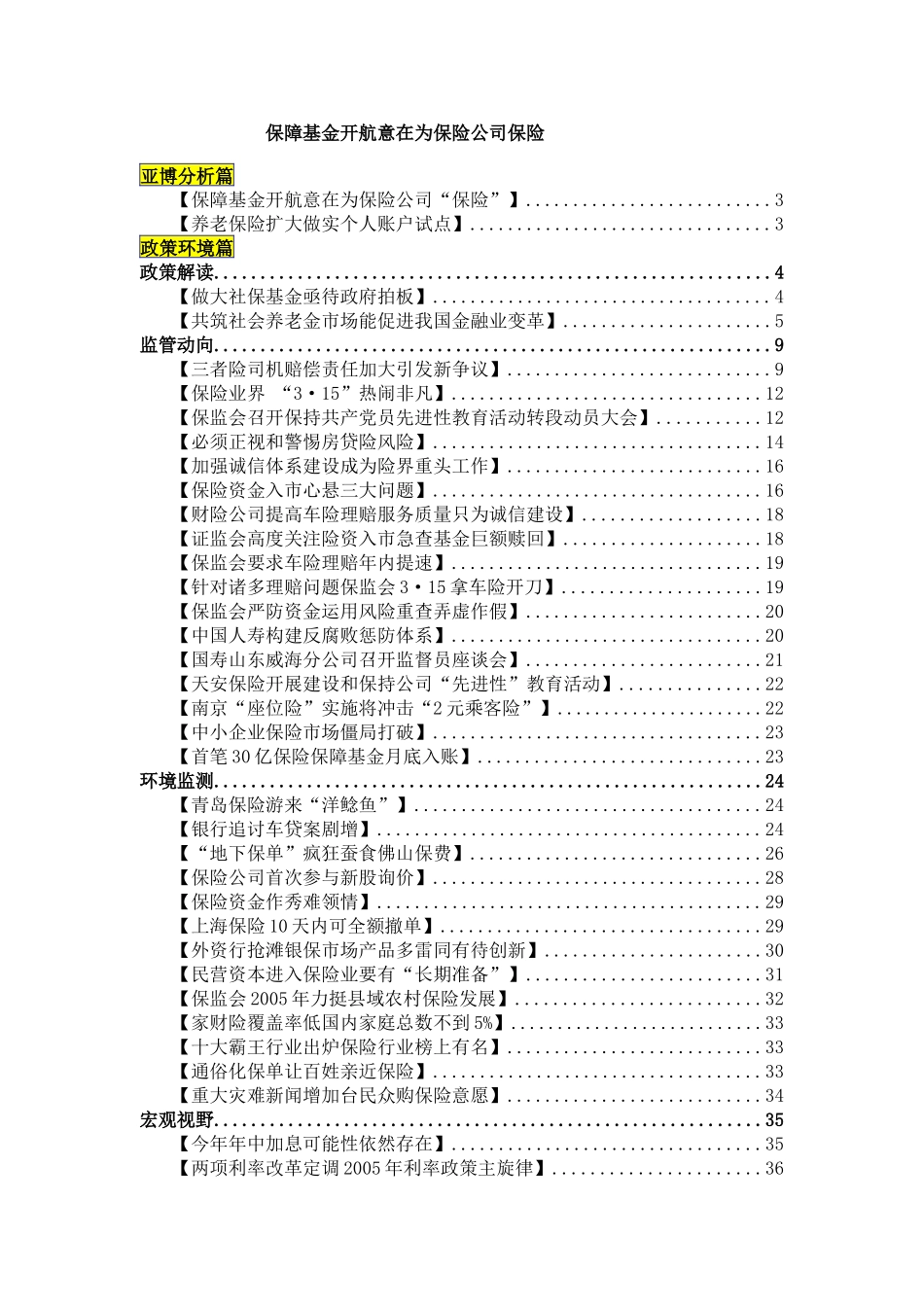 保险行业--保障基金开航意在为保险公司保险_第1页