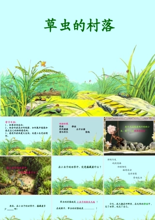 草虫的村落-教学课件