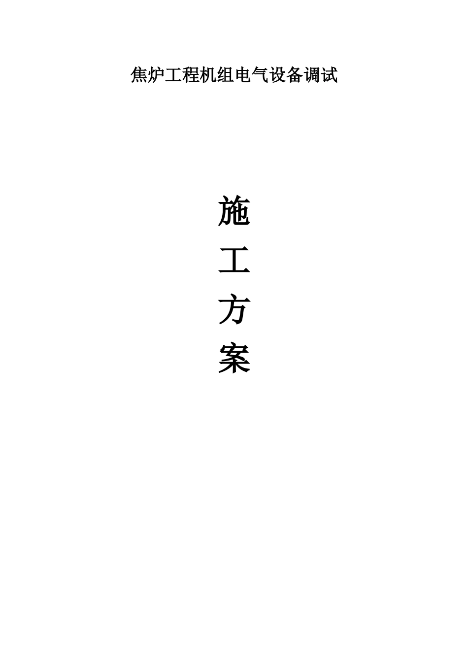 焦炉工程机组电气设备调试施工方案_第1页