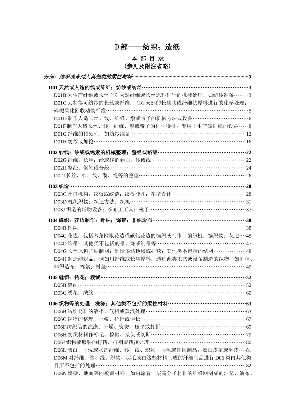 d01b分部纺织或未列入其他类的柔性材料_第1页