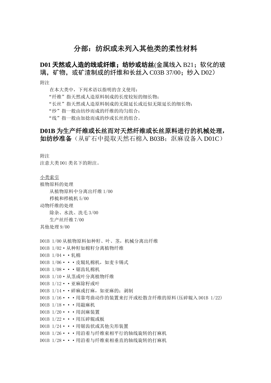 d01b分部纺织或未列入其他类的柔性材料_第3页