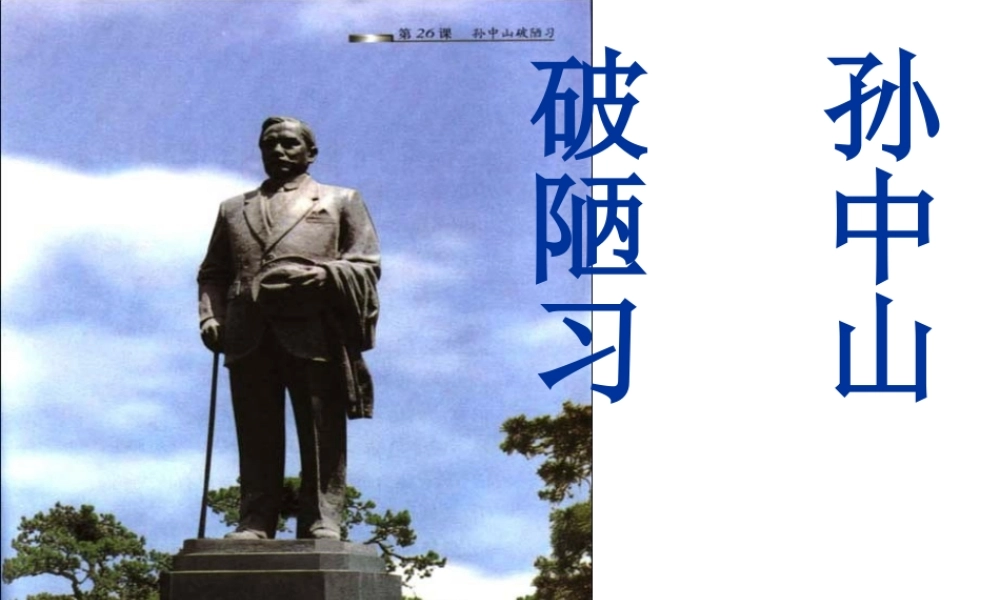 孙中山破陋习课件