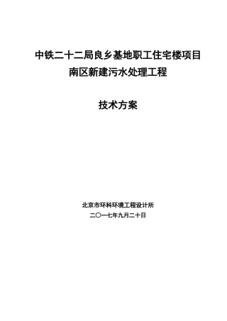中铁二十二局良乡基地职工住宅南区污水处理方案