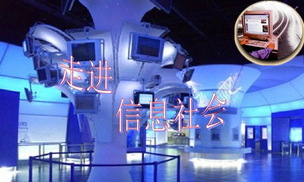 初一信息技术信息与信息社会教学课件