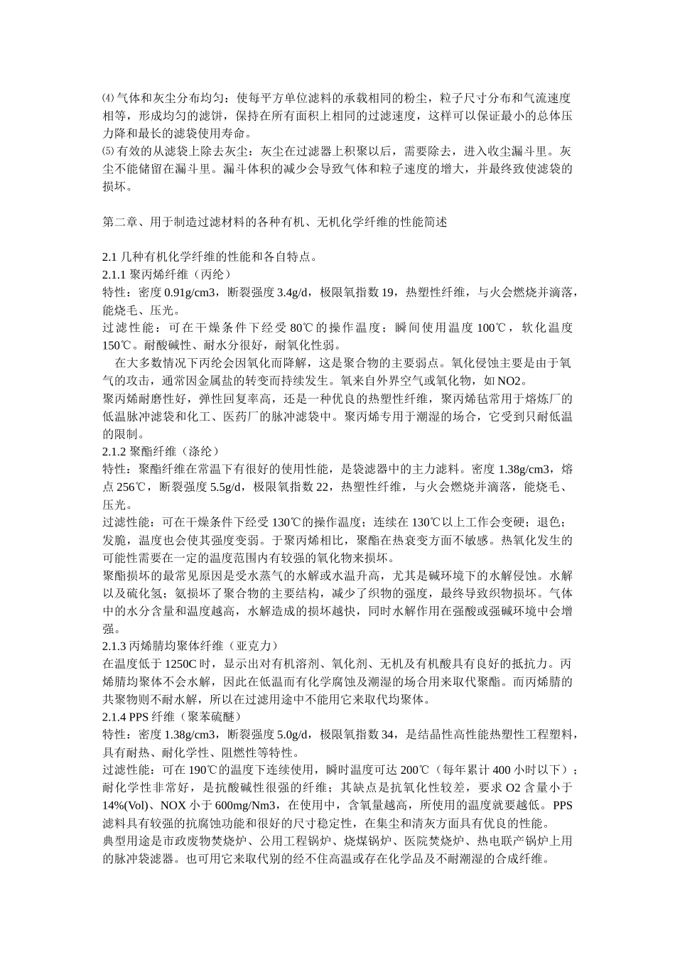 袋式除尘器用过滤材料及过滤袋介绍_第3页