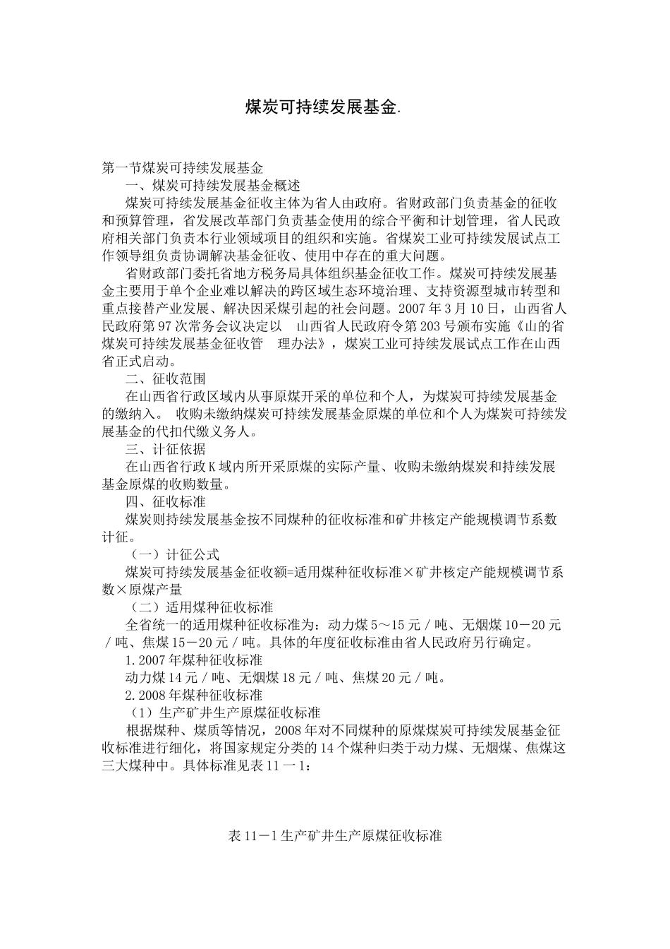 煤炭可持续发展基金_第1页