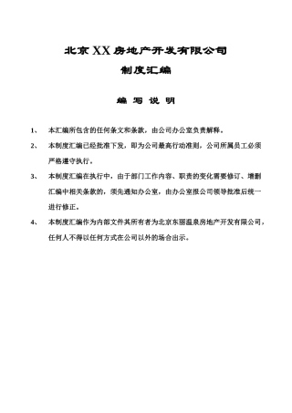 北京XX房地产开发有限公司制度汇编