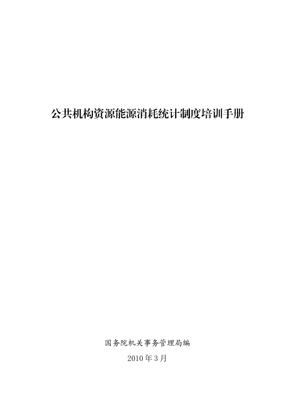 公共机构资源能源消耗统计制度培训手册_第1页