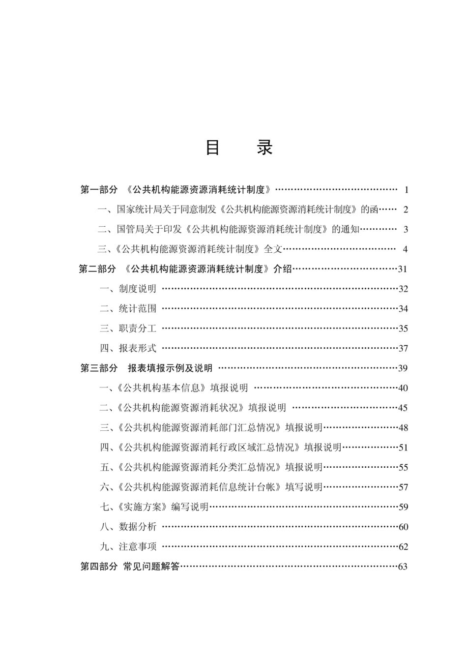 公共机构资源能源消耗统计制度培训手册_第2页