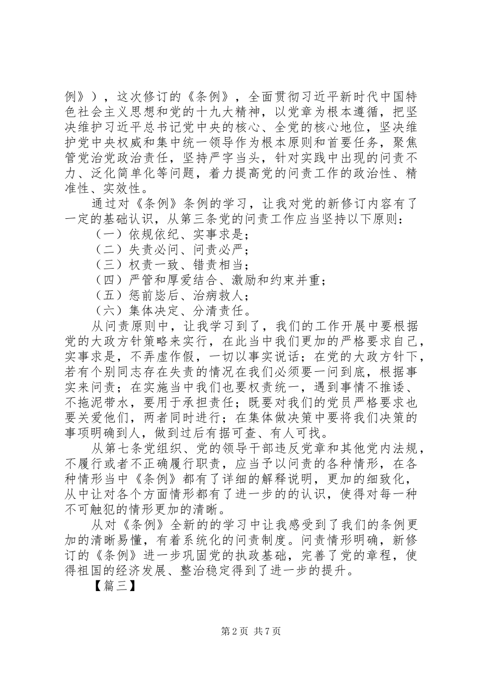 学习新修订《共产党问责条例》有感五篇_第2页