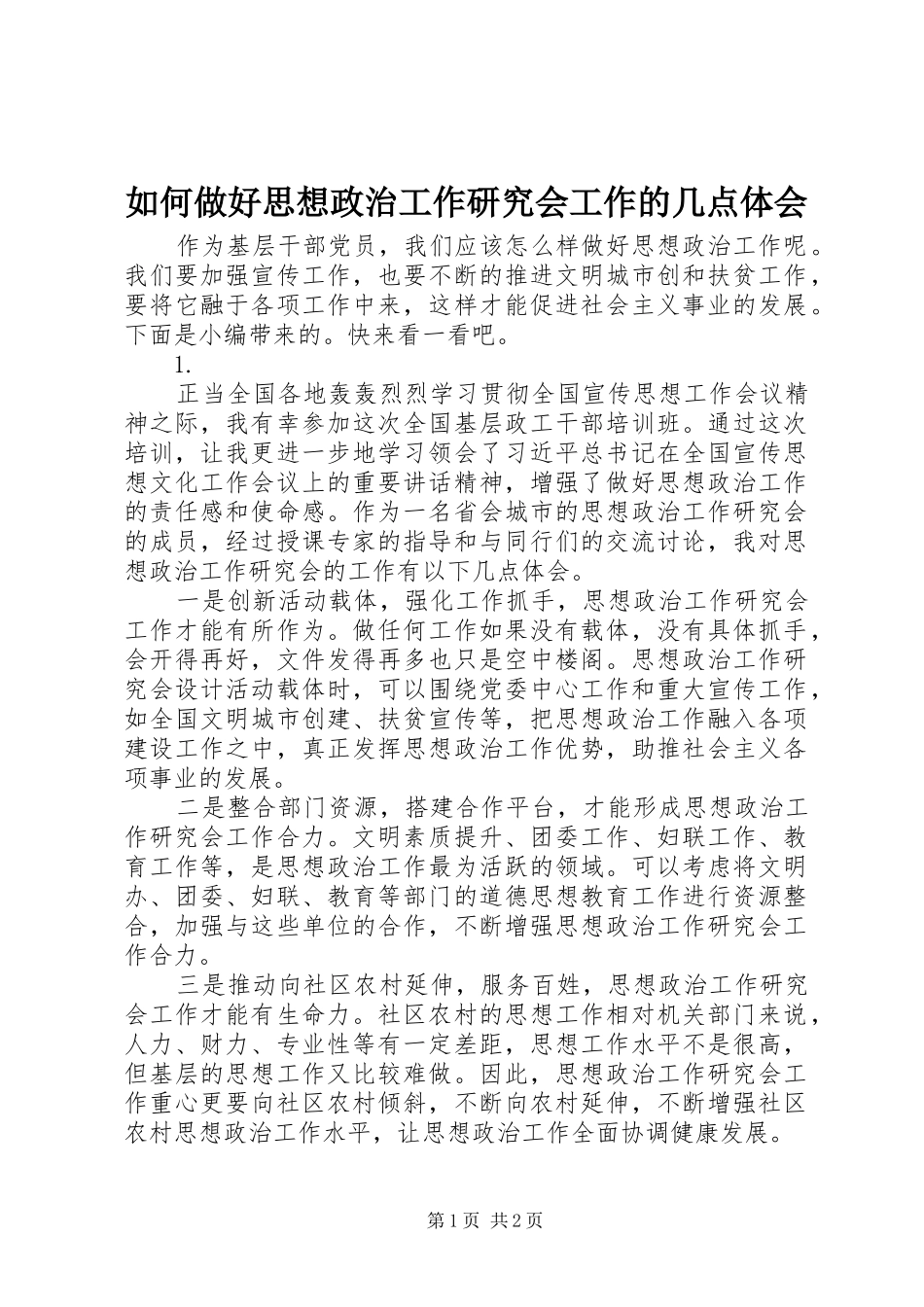 如何做好思想政治工作研究会工作的几点体会_第1页