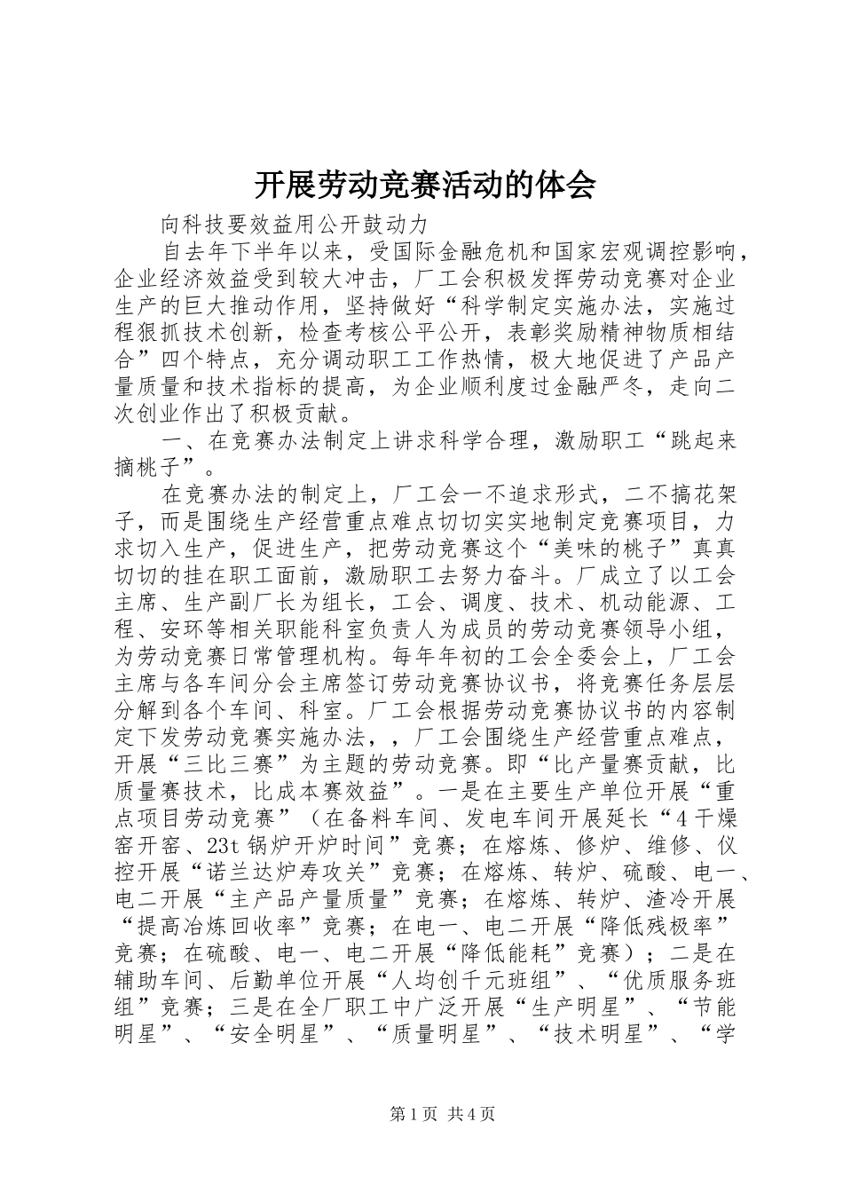 开展劳动竞赛活动的体会_第1页