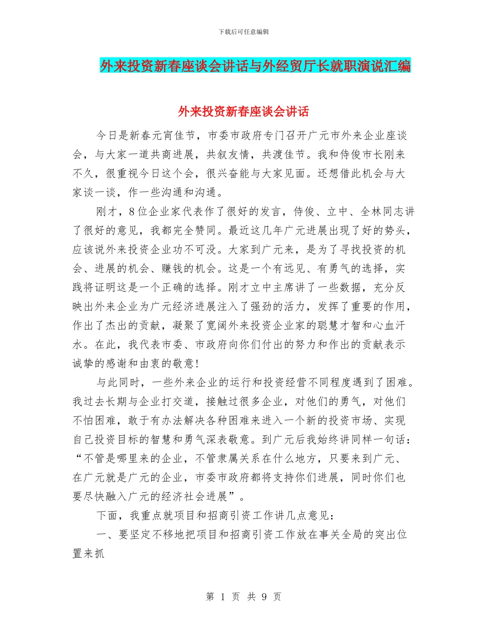 外来投资新春座谈会讲话与外经贸厅长就职演说汇编_第1页