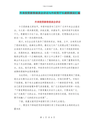 外来投资新春座谈会讲话与外经贸厅长就职演说汇编