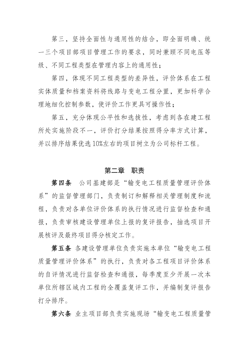 5冀北电力有限公司输变电工程质量管理专业评价细则0216_第2页