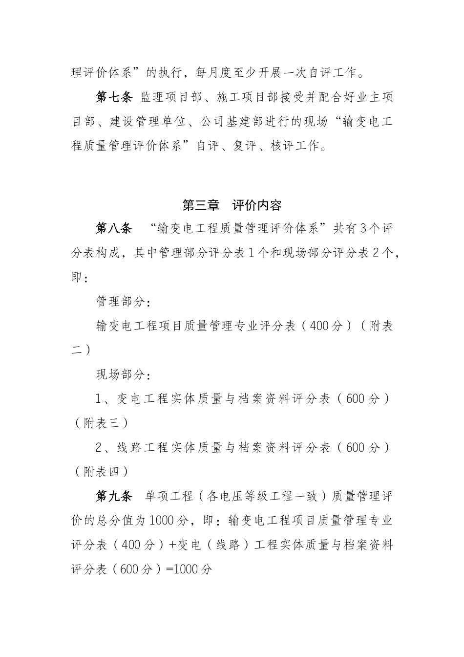 5冀北电力有限公司输变电工程质量管理专业评价细则0216_第3页