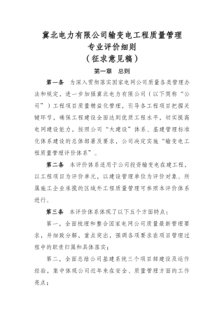 5冀北电力有限公司输变电工程质量管理专业评价细则0216