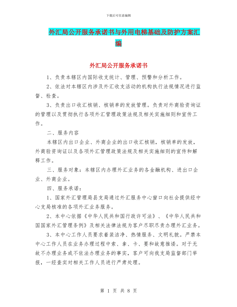 外汇局公开服务承诺书与外用电梯基础及防护方案汇编_第1页