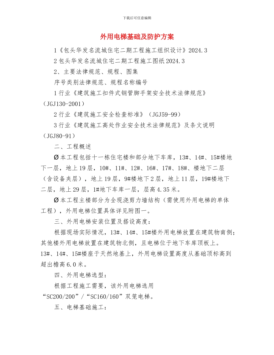 外汇局公开服务承诺书与外用电梯基础及防护方案汇编_第3页