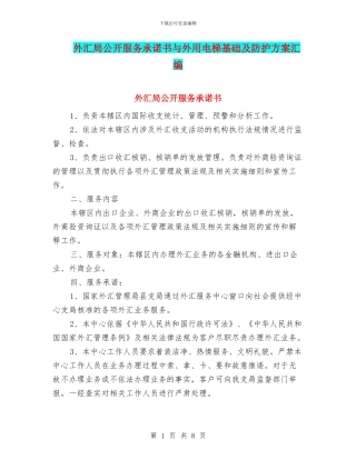 外汇局公开服务承诺书与外用电梯基础及防护方案汇编