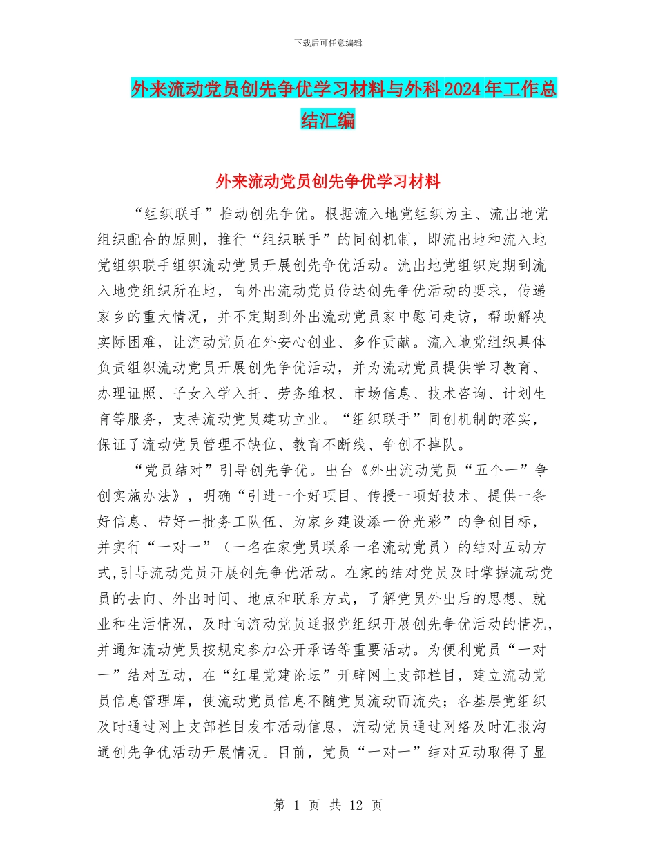 外来流动党员创先争优学习材料与外科2024年工作总结汇编_第1页