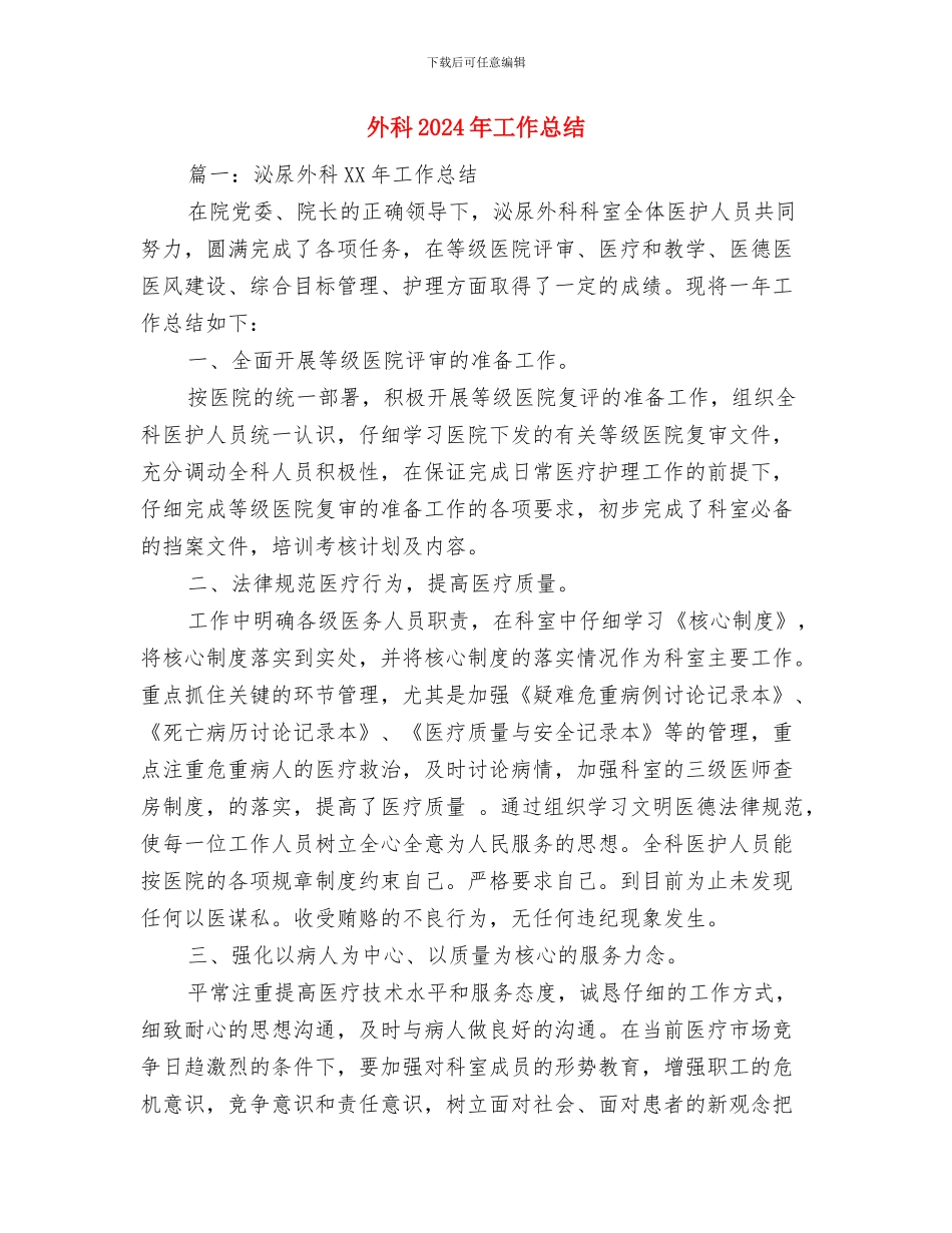 外来流动党员创先争优学习材料与外科2024年工作总结汇编_第3页