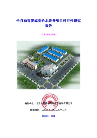 全自动智能成套给水设备项目可行性研究报告