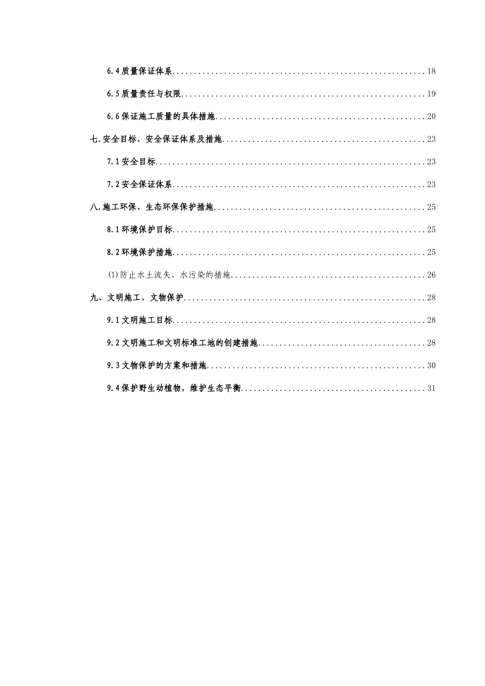 石嘴山火车站室外给排水施工组织设计_第2页