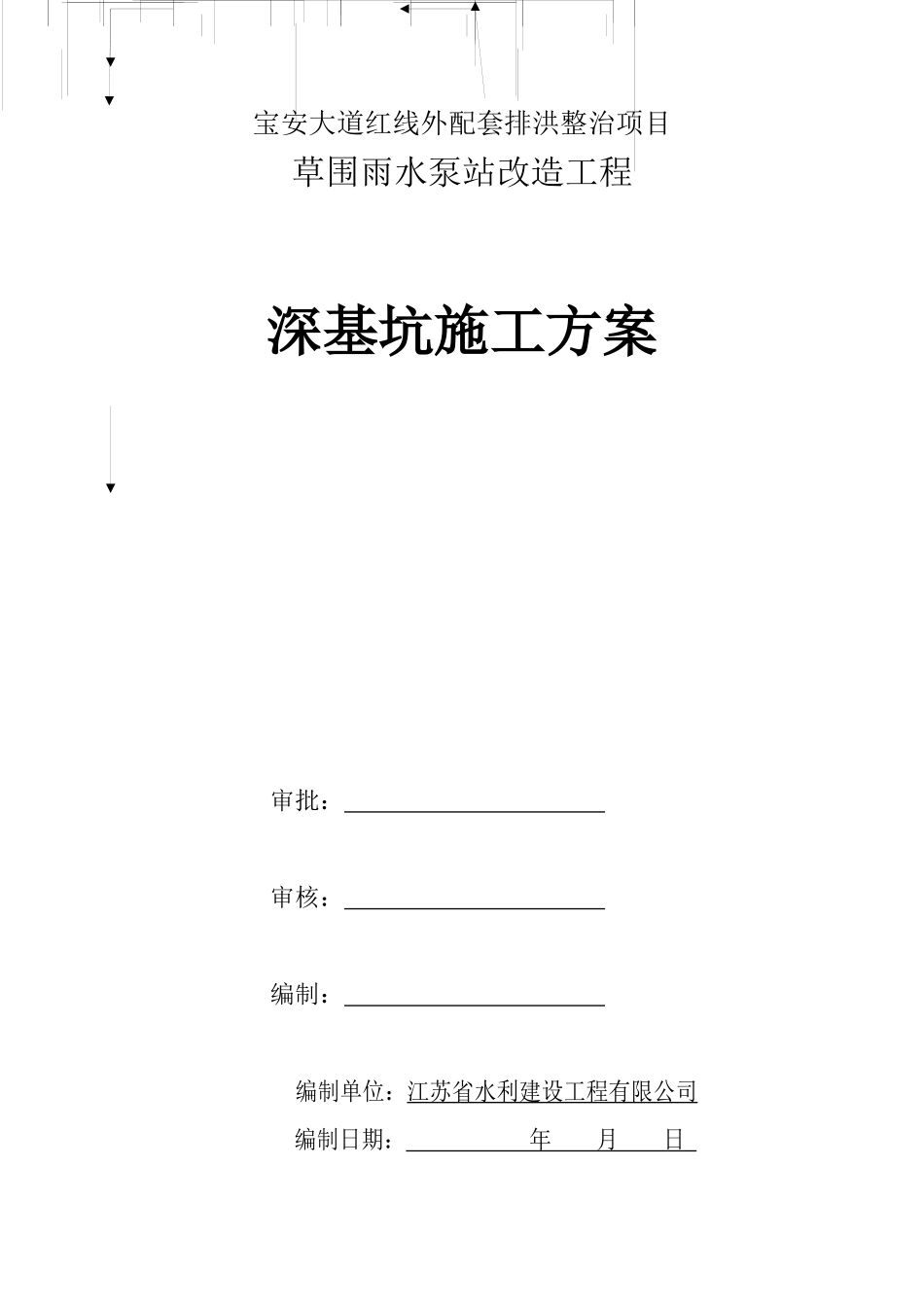 草围雨水泵站改造工程基坑支护施工组织设计_第1页
