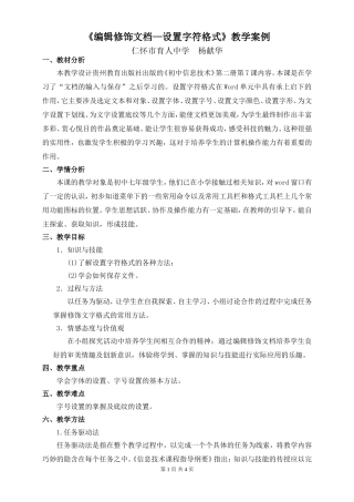《编辑修饰文档—设置字符格式》教学案例