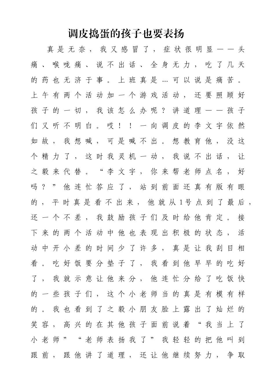 调皮捣蛋的孩子也要表扬_第1页