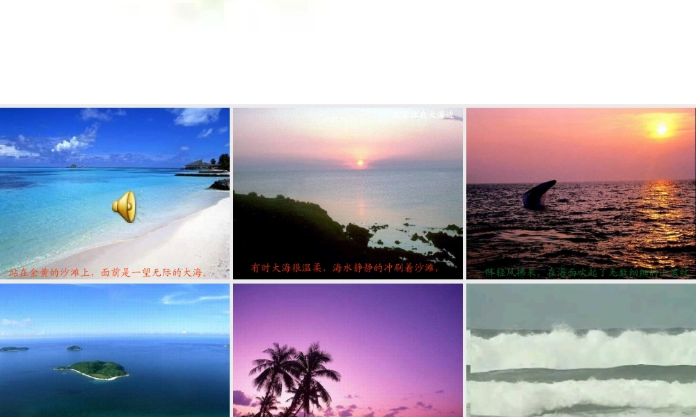 一年级下册《我家住在大海边》PPT课件